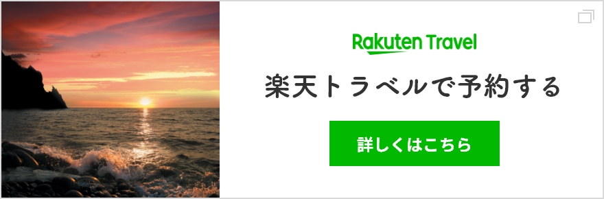 楽天トラベルで予約する